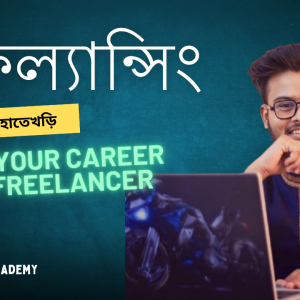 ফ্রিল্যান্সিং এর হাতেখড়ি